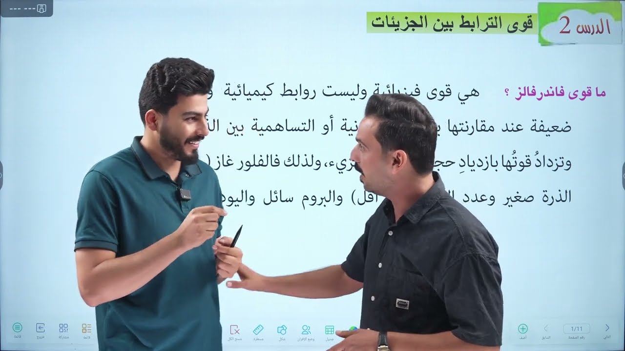 كيمياء الثاني متوسط|| محاضرة 4 || الفصل الثاني|| قوى فاندرفالز صفحة 29 و 30