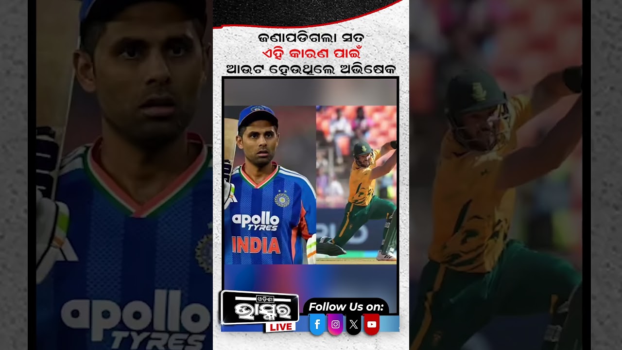 ଏହି କାରଣ ପାଇଁ ଆଉଟ ହେଉଥିଲେ ଅଭିଷେକ #cricket #odishabhaskar #cricketmatch