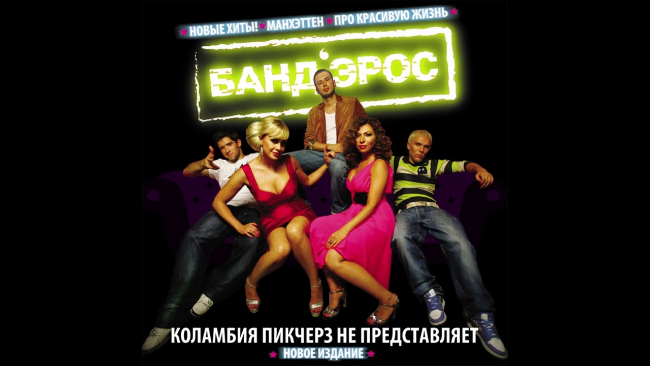 Банд'Эрос - Манхэттен (Официальный минус)