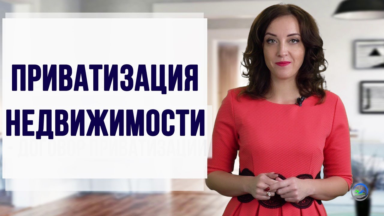 Приватизация жилого помещения