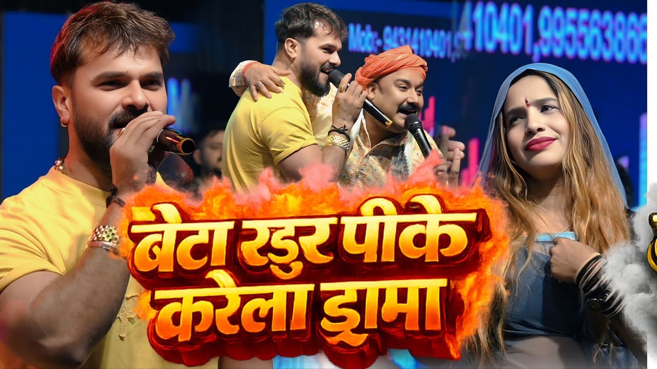 #Hulash Pandey के डिमांड पे गा दिए उनका पसंदिता गीत ~बेटा रउर पीके रोजे करेला ड्रामा ~#Navadih Stage