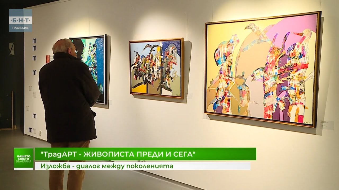 ТрадАРТ - живописта преди и сега