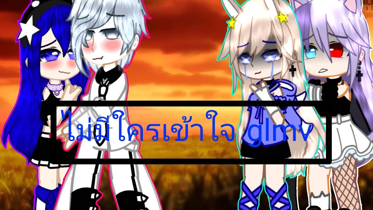 ไม่มีใครเข้าใจ gacha Culb glmv