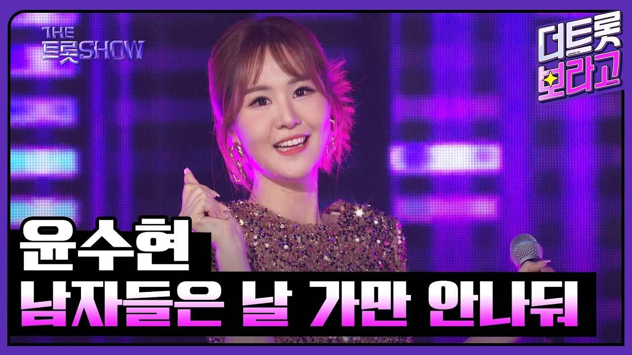 윤수현, 남자들은 날 가만 안나둬 | 더 트롯쇼 230515