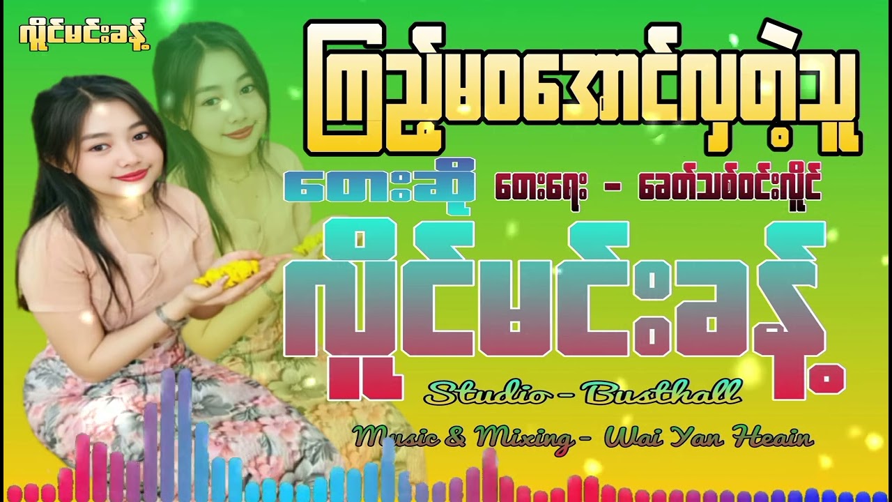 ကြည့်မဝအောင်လှတဲ့သူ ​တေးရေး==ခေတ်သစ်ဝင်းလိူင် တေးဆို==လိူင်မင်းခန့် ဂီတမှူး ဝေယံဟိန်း 