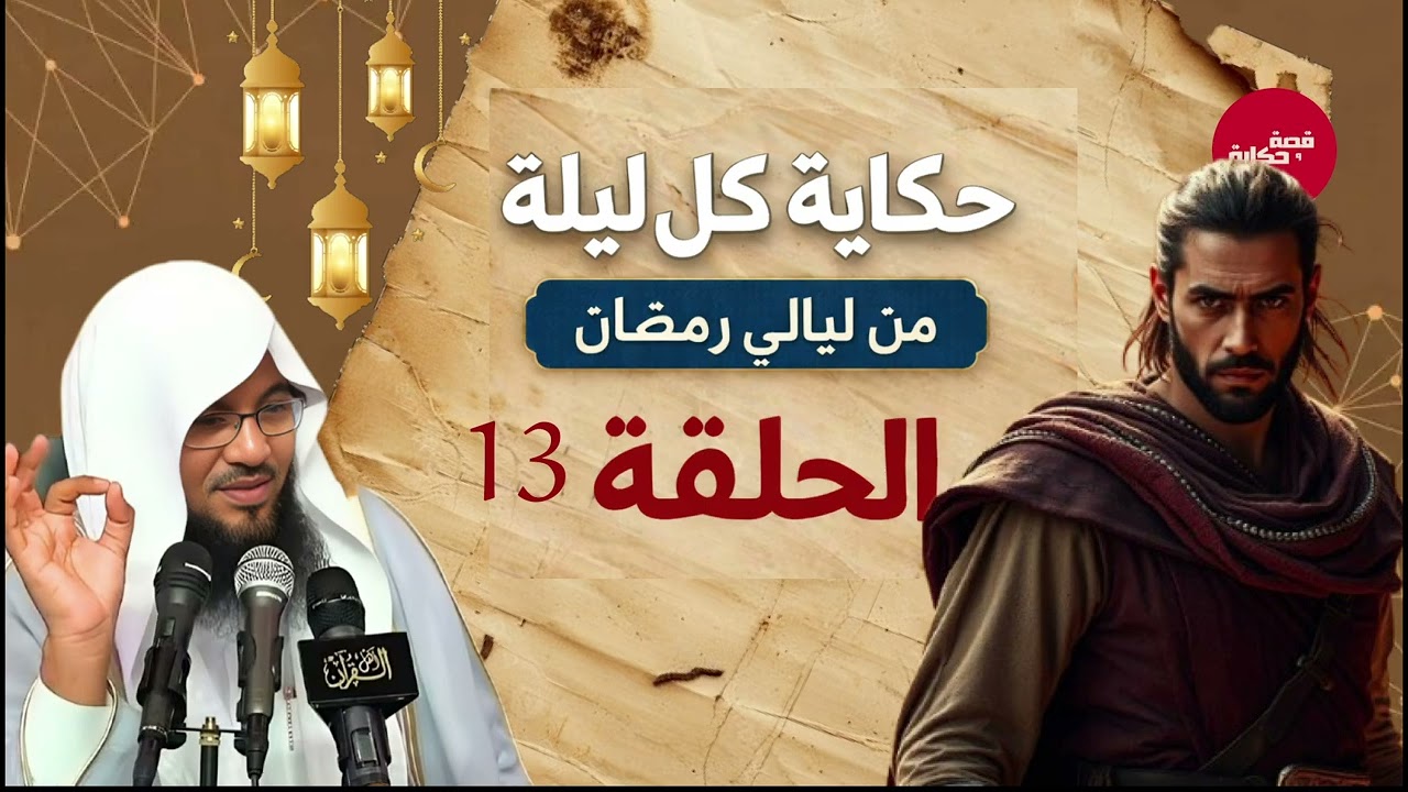 أعجب قصص هتسمعها قبل النوم | قصة رائعة في رمضان للشيخ محمد الشنقيطي