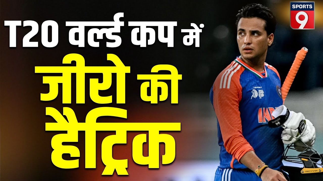 T20 World Cup 2026 में Abhishek Sharma ने बनाई ज़ीरो की हैट्रिक, दर्ज किया शर्मनाक रिकॉर्ड