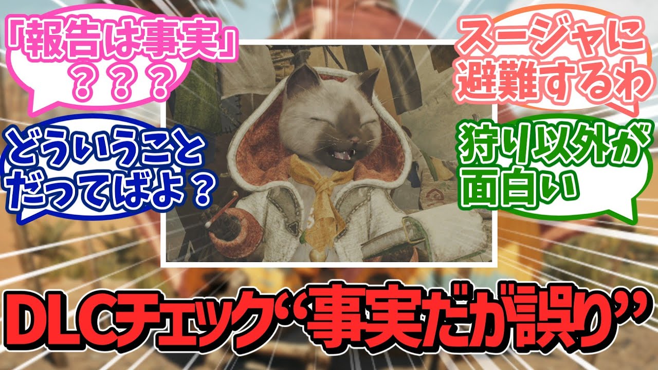 【モンハンワイルズ】DLC購入でフレームレート向上は「事実だが誤り」！？海外大手検証勢の新発言にユーザーたちが困惑・・・【カプコン】【ＰＳ５】【任天堂】【ソニー】【反応集】