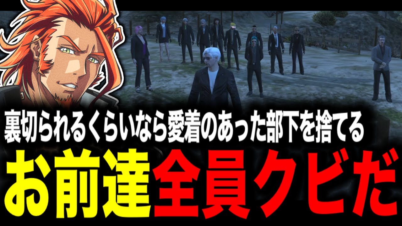 【 #ストグラ 】愛着のあった部下達を信用できなくなったヴァンダーマー構成員を全員クビにする【MOZU/ヴァンダーマー/番田長助/ストグラ切り抜き】