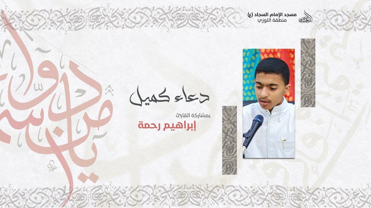 دعاء كميل - القارئ إبراهيم رحمة