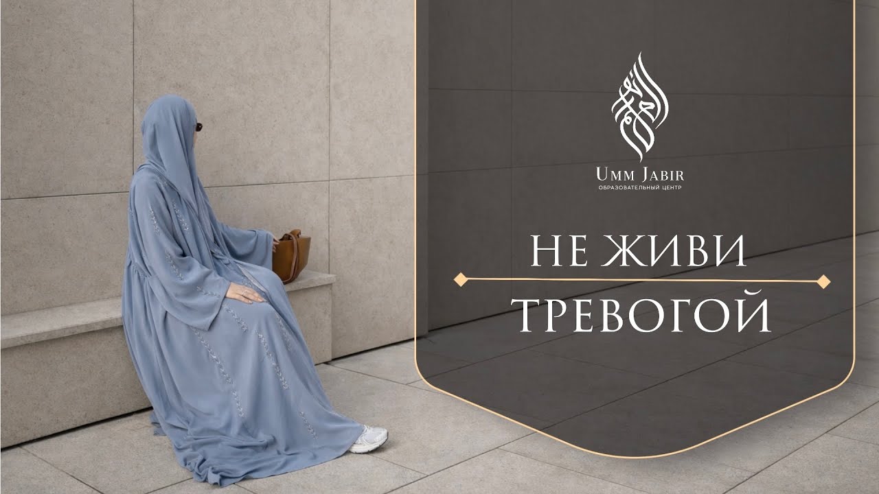 Не живи тревогой 