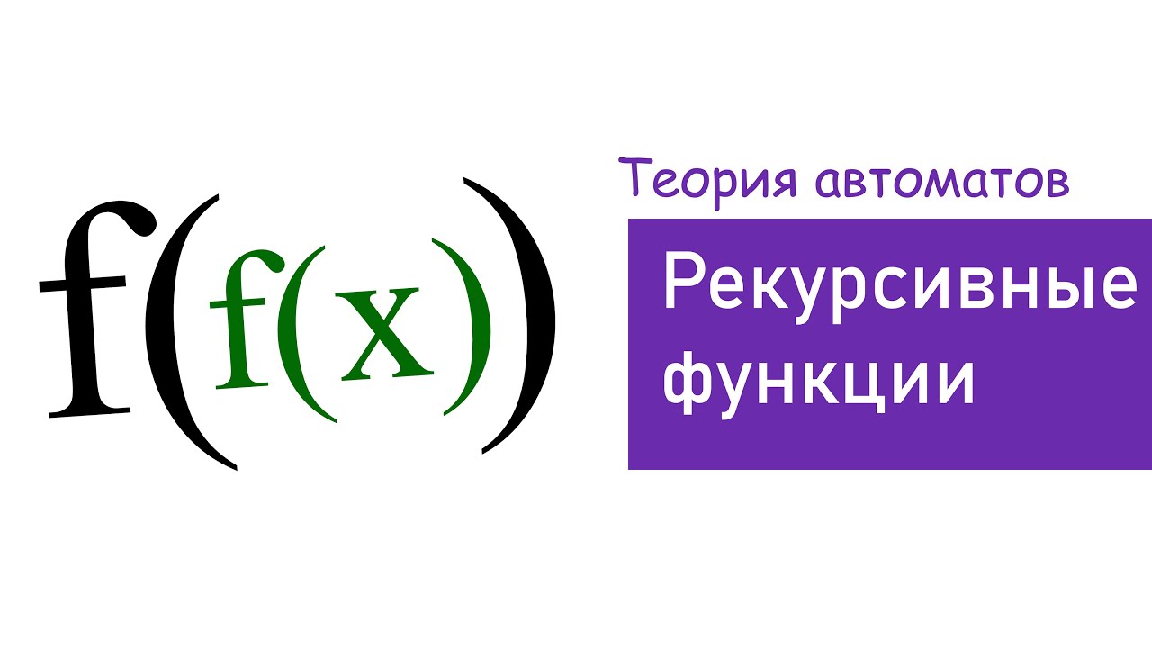 РЕКУРСИВНЫЕ ФУНКЦИИ Доказать примитивную рекурсивность