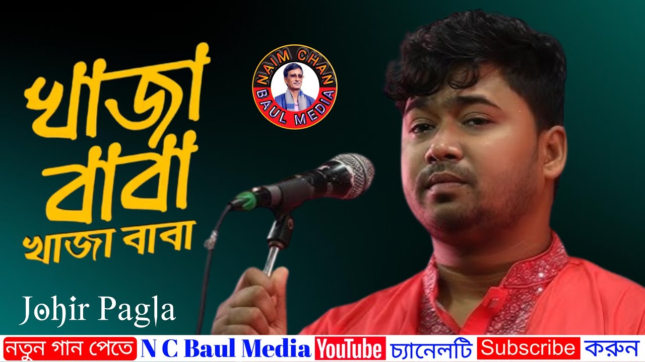 জহির পাগলা | খাজা বাবা খাজা বাবা মারহাবা মারহাবা | Johir Pagla | Khaja Baba Khaja Baba.