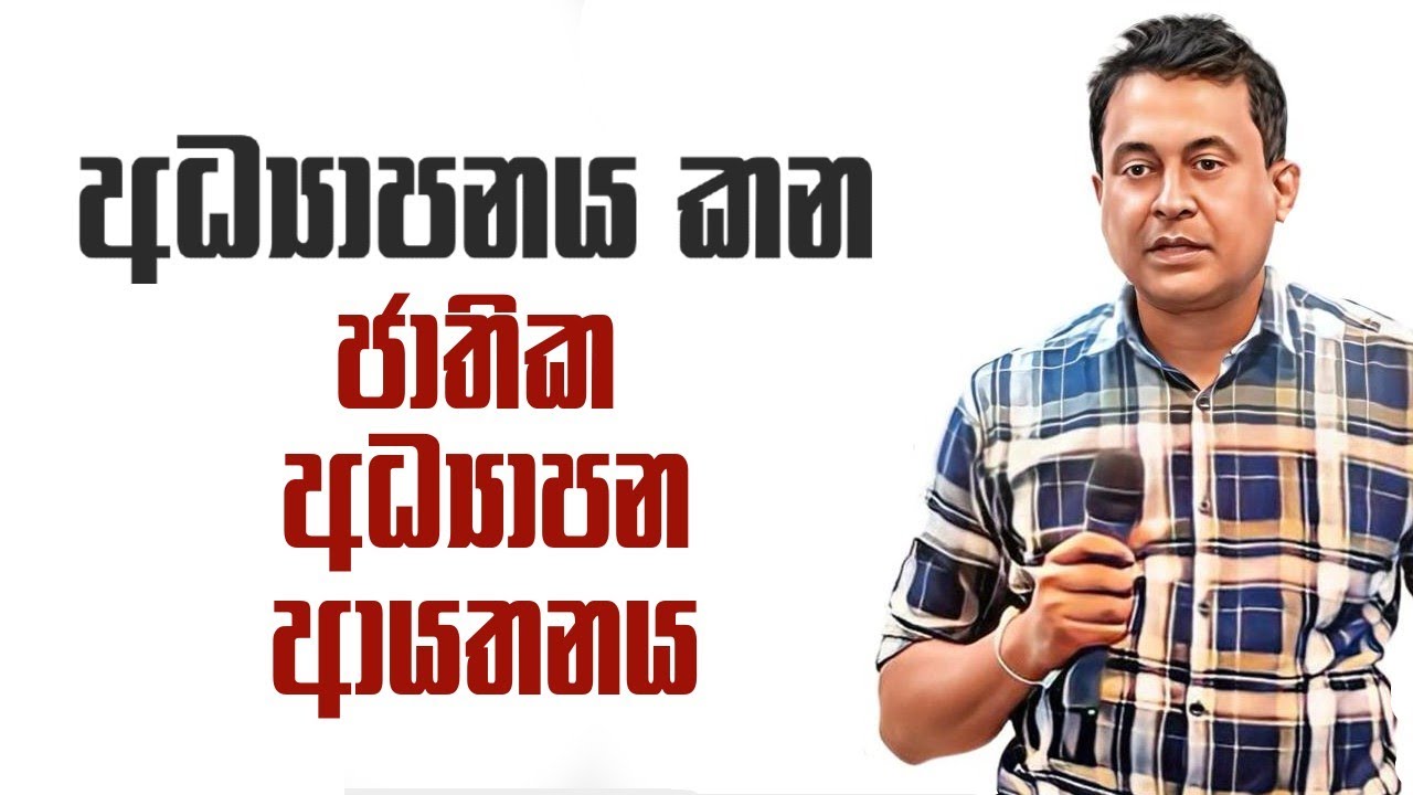 Tissa Jananayake - Episode 302 | අධ්‍යාපනය කන ජාතික අධ්‍යාපන ආයතනය