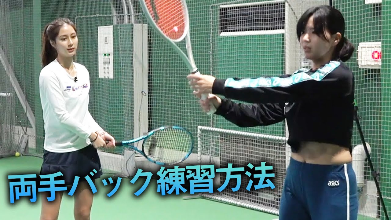 尾崎プロにとても良い両手バックの練習方法を教えてもらいました！