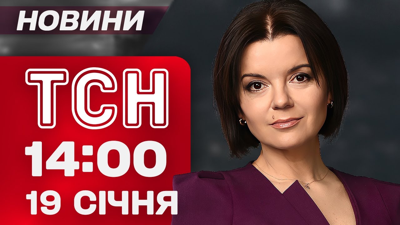 ТСН 14:00 новини 19 СІЧНЯ. ВЛУЧЕННЯ в ОДЕСІ! ЄС на ВУХАХ через ТРАМПА! ВБИВЧІ МОРОЗИ на РІВНЕНЩИНІ