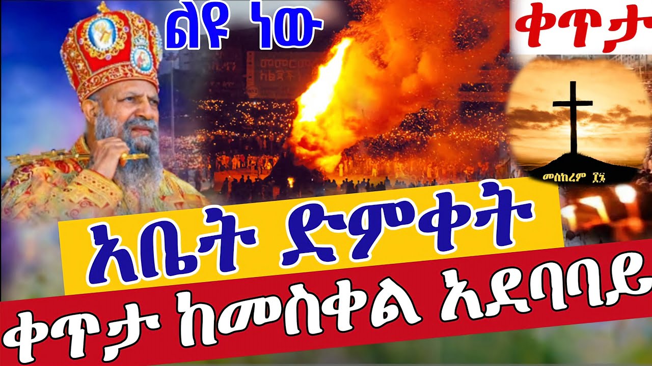 ⭕️Live #አቤት_ድምቀት 👉ደመራ ቀጥታ ከመስቀል አደባባይ 👉 መስከረም 16 ||From  Meskel Square EOTC Sep 26 @teamnomedia