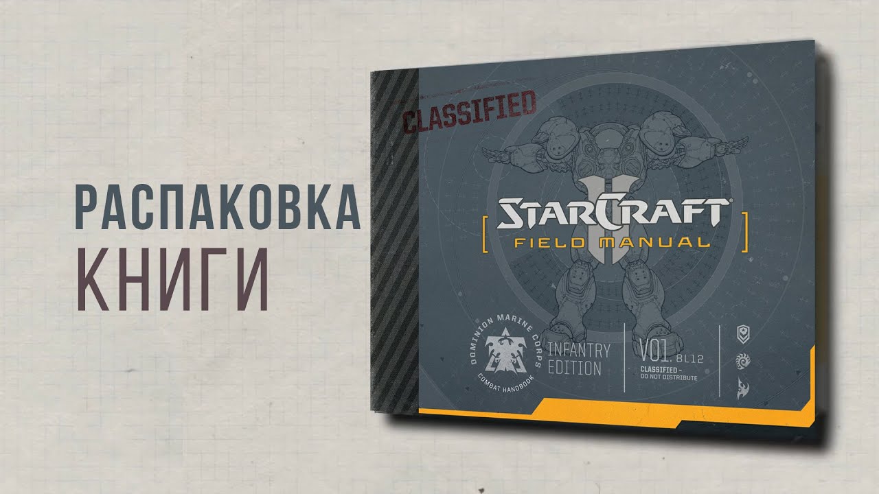 Обзор книги StarCraft 2 Field Manual (Боевое Руководство) - Быстрое пролистывание книги