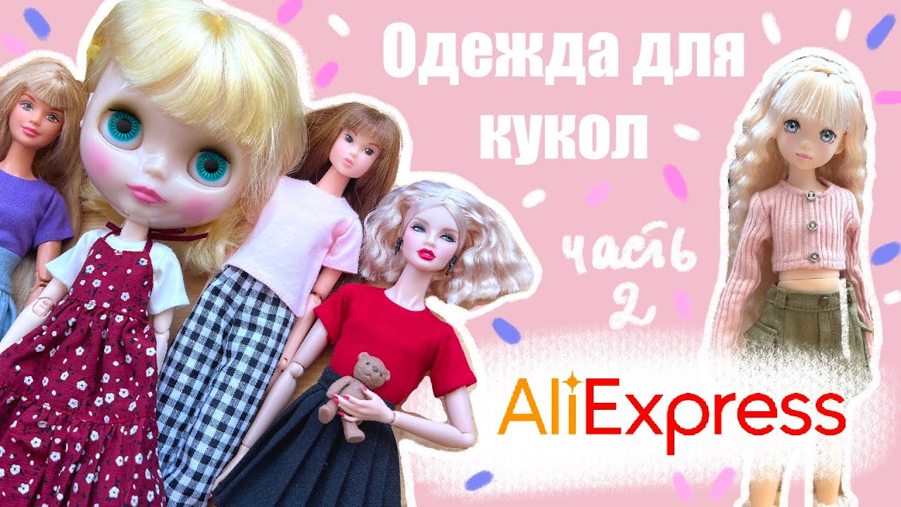 Распаковка и примерка одежды для кукол с AliExpress. Часть 2.