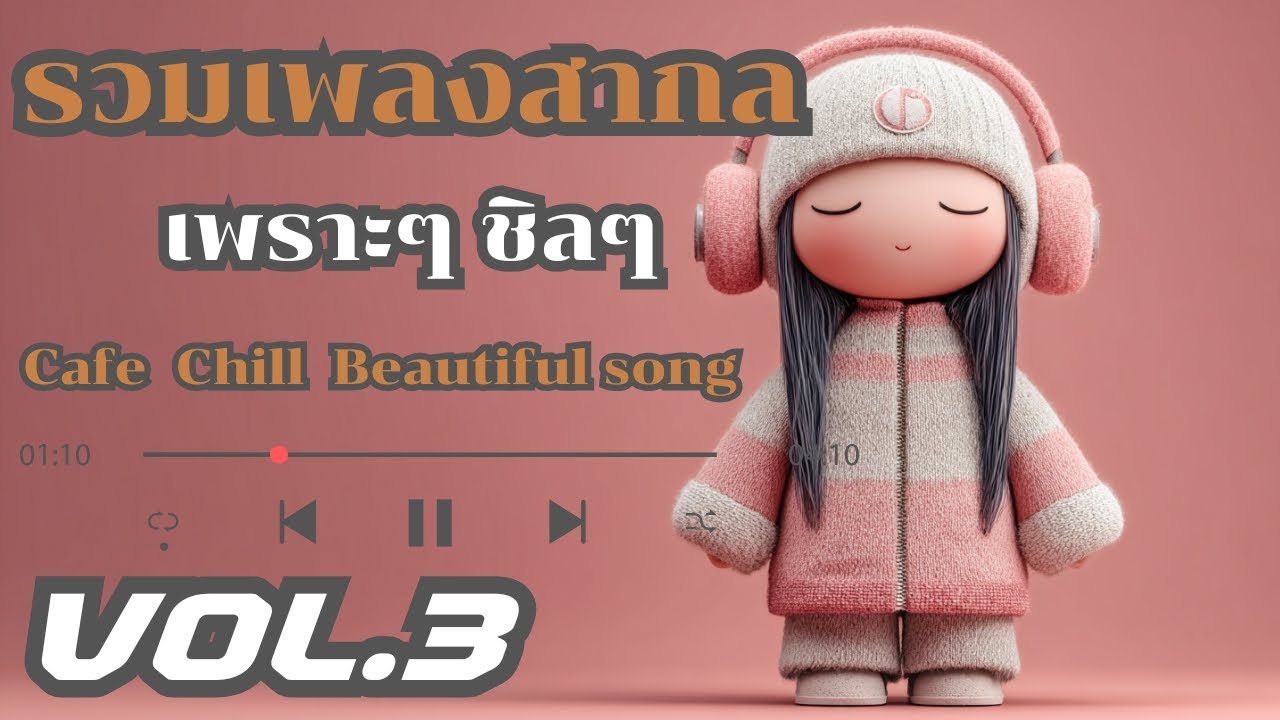 รวมเพลงสากลเพราะๆ ชิลล์ๆ Cafe Chill Beautiful Song | VOL.3