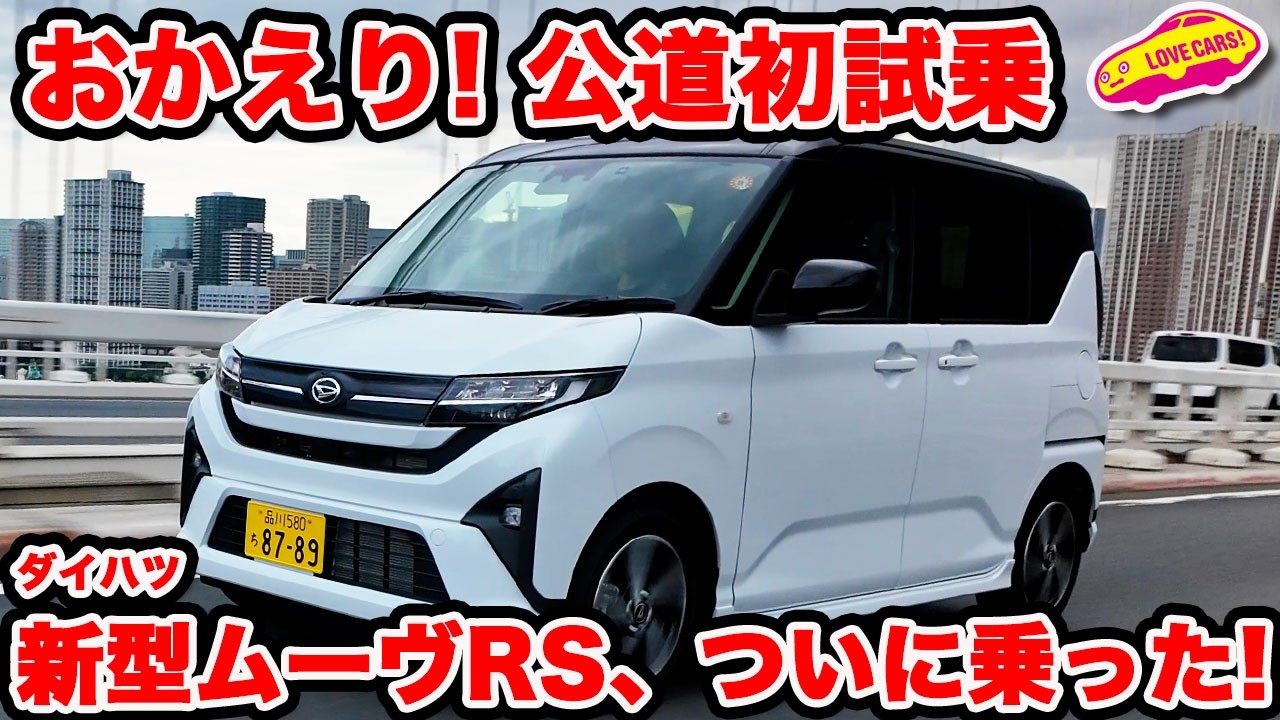 【初試乗】ダイハツ 新型 ムーヴ RS 良い！ 11年ぶりのフルチェンは「これが良い」の秀作として登場！ ラブカーズtv 河口まなぶも おかえりなさい と シミジミ試乗！