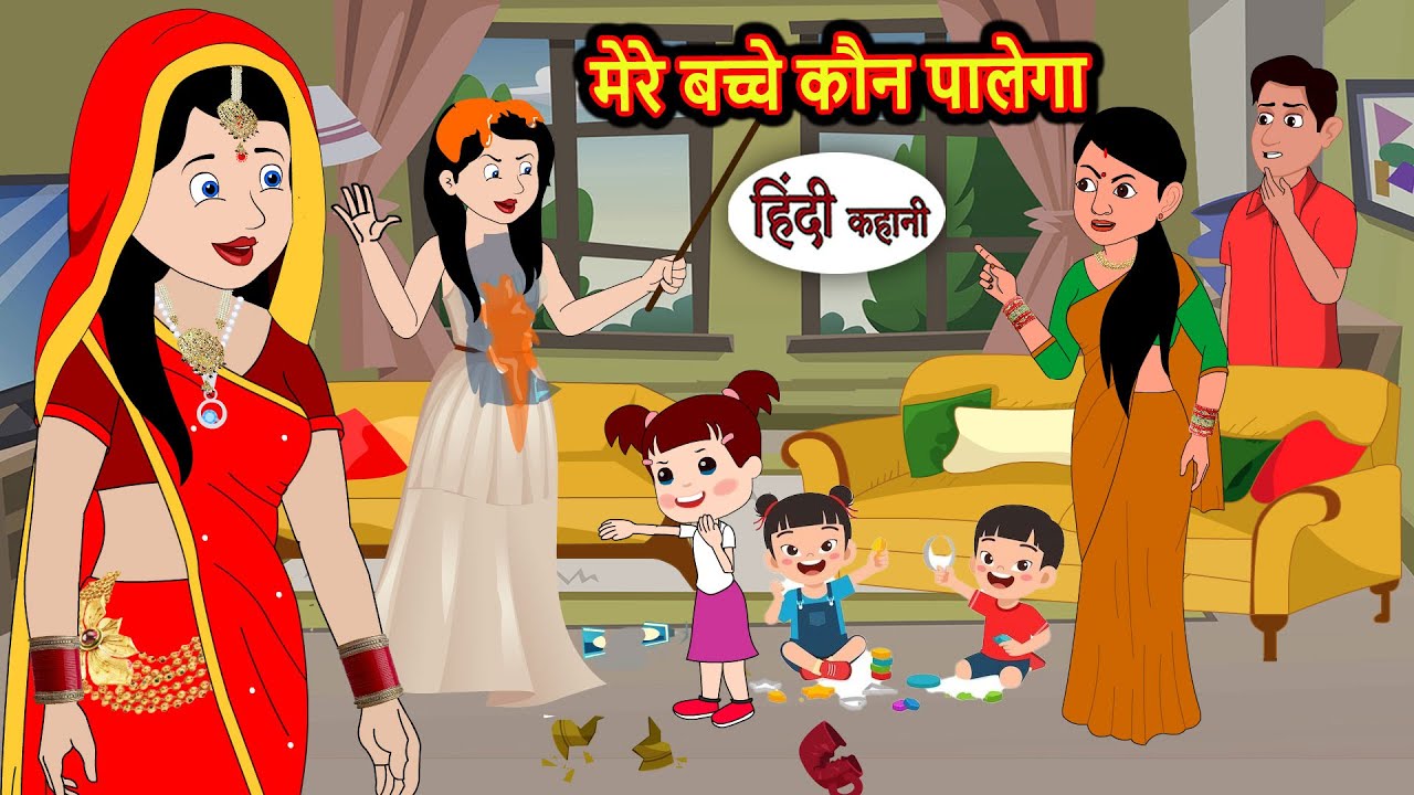 मेरे बच्चे कौन पालेगा Bedtime Stories | Moral Story | Storytime | Comedy | Fairy Tales | New Kahani