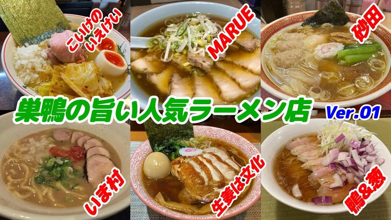 巣鴨の旨い人気ラーメン店 Ver.01
