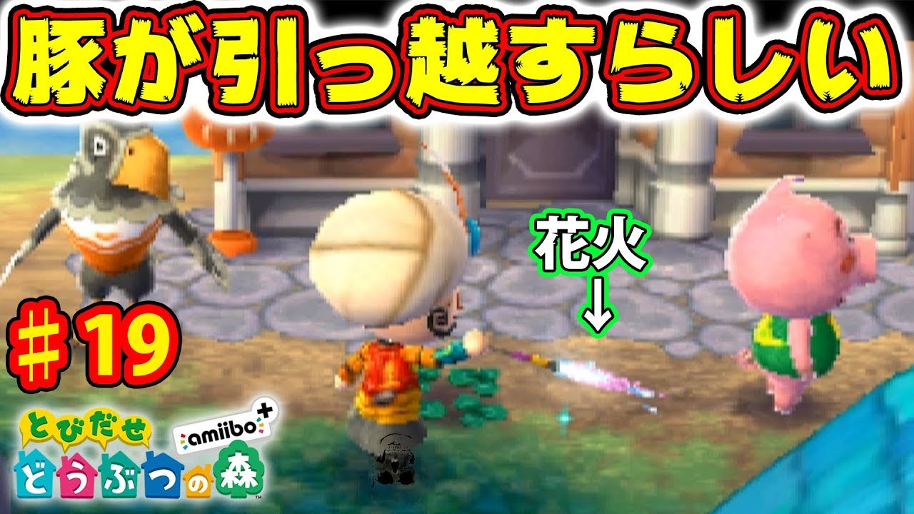 イジメすぎて豚の精神が崩壊した ♯19【とびだせどうぶつの森 実況プレイ】
