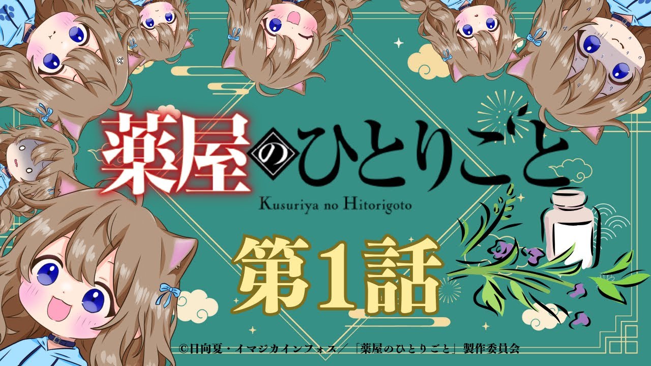 【同時視聴】薬屋のひとりごと　第１話　The Apothecary Diaries  Episode 1  Japanese Anime Reaction 【戌井ぽめら/Vtuber】