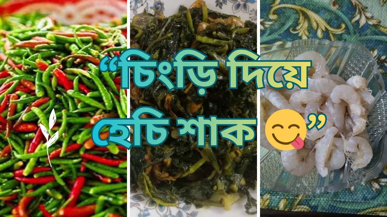 চিংড়ি দিয়ে হেচি শাক রান্না | গ্রামের স্বাদের হেচি শাক রেসিপি | Hechi Shak Recipe Bangla#HechiShak