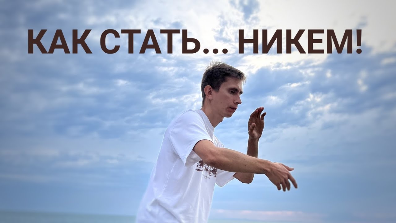 Как стать НИКЕМ. Абсолютная свобода