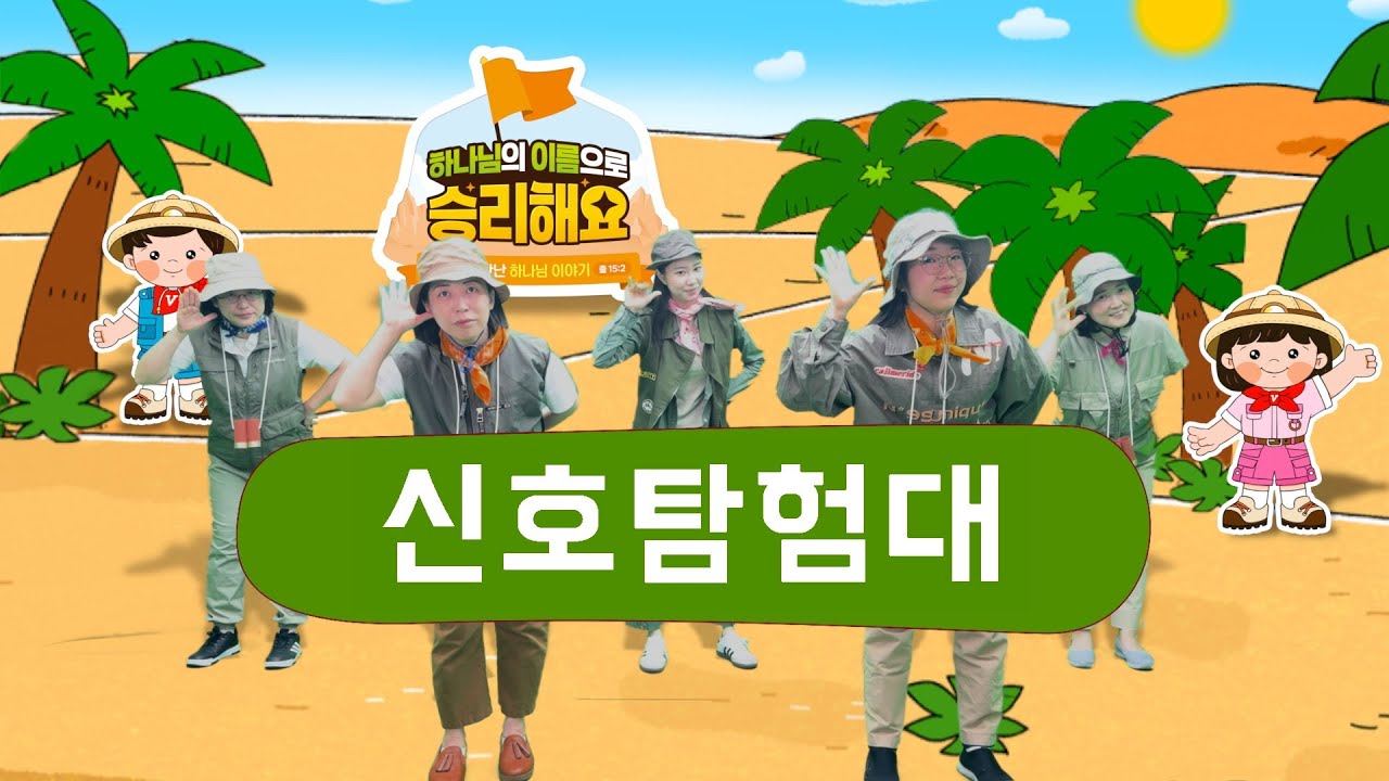 신호탐험대 | 2025 여름성경학교 [충현교회 유아부]