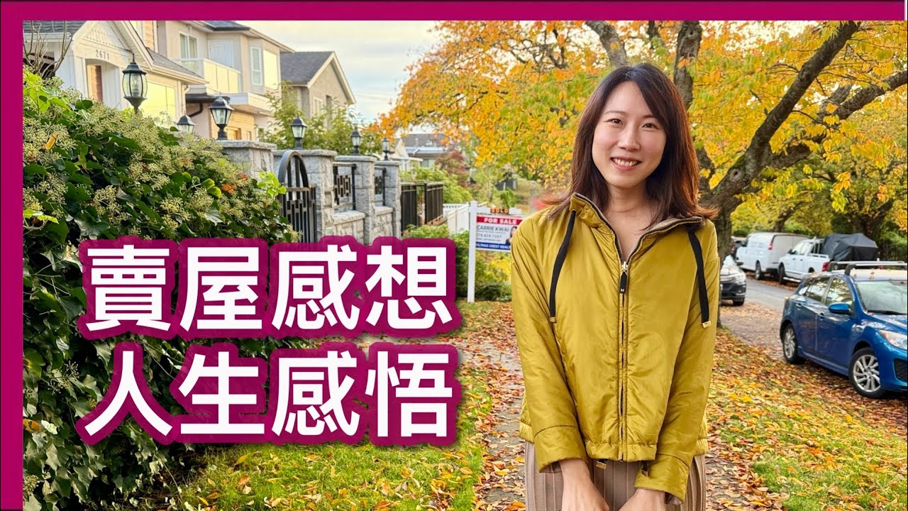 【溫哥華地產】賣的不只是房子，而是把人生重新打包出發，從三十年家園到四個行李，一宗賣屋背後的人生轉折。Eng Sub