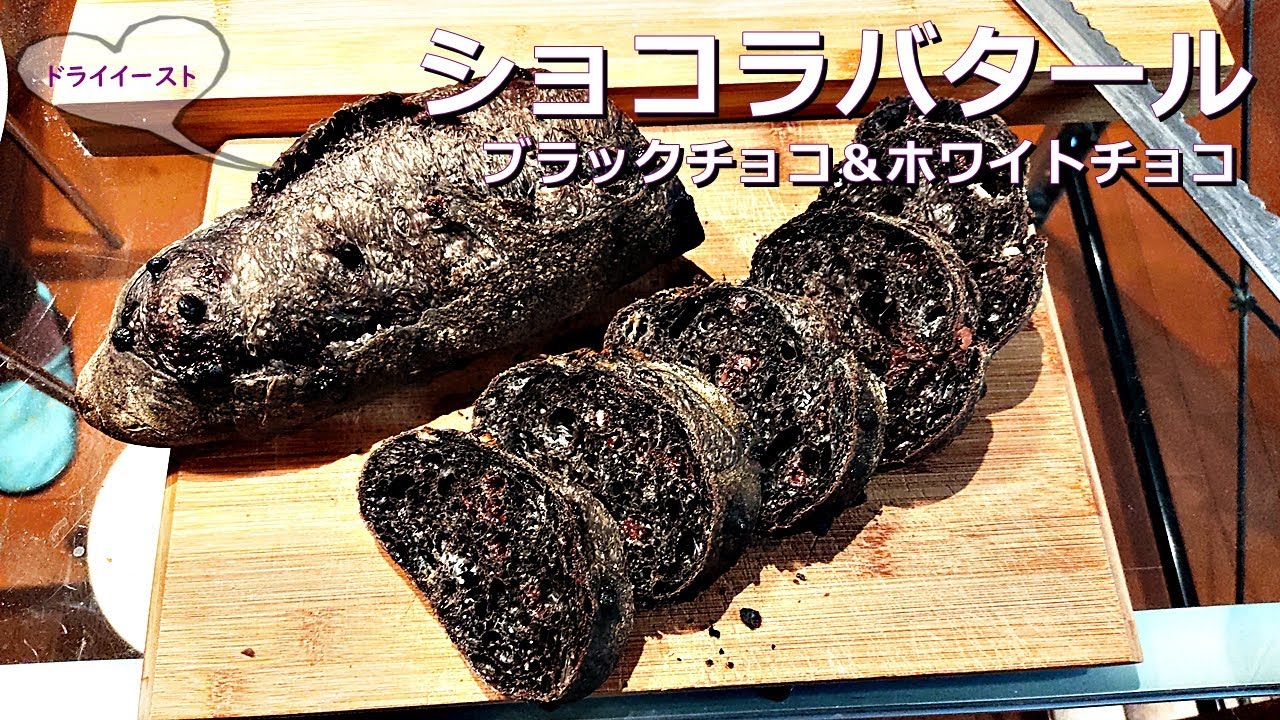 [DY 41] ハードパン ショコラバタール  ブラックココアとブラックチョコ＆ホワイトチョコ  ビターでスィートなハードパン