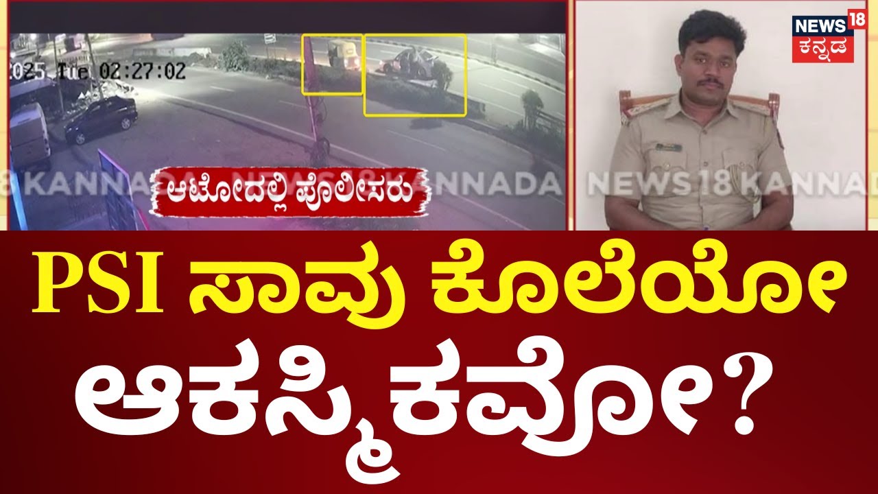 PSI Death Case | PSI ಮೆಹಬೂಬ್‌ಗೆ ಲಾರಿ ಗುದ್ದುತ್ತಿದ್ದಂತೆ ಆರೋಪಿಗಳು ಪರಾರಿ | Ganja Case