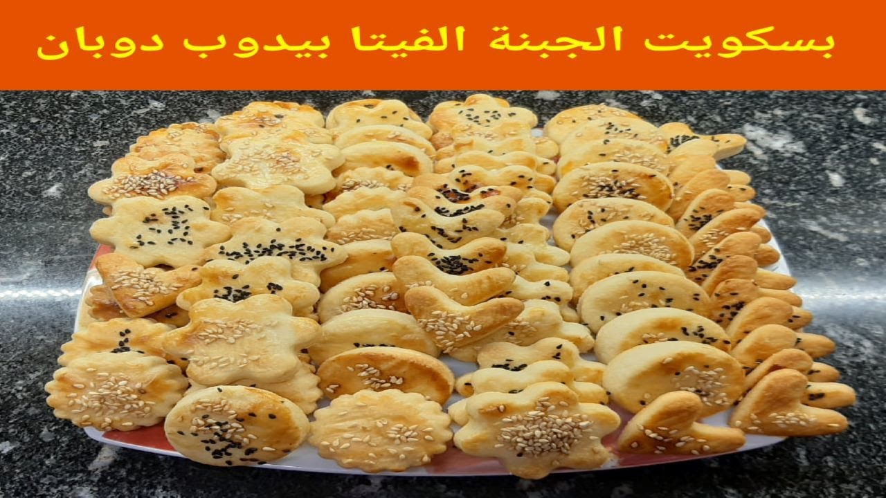 بسكويت مالح بالجبنة الفيتا فقط ب 4 مكونات و الطعم حكاية