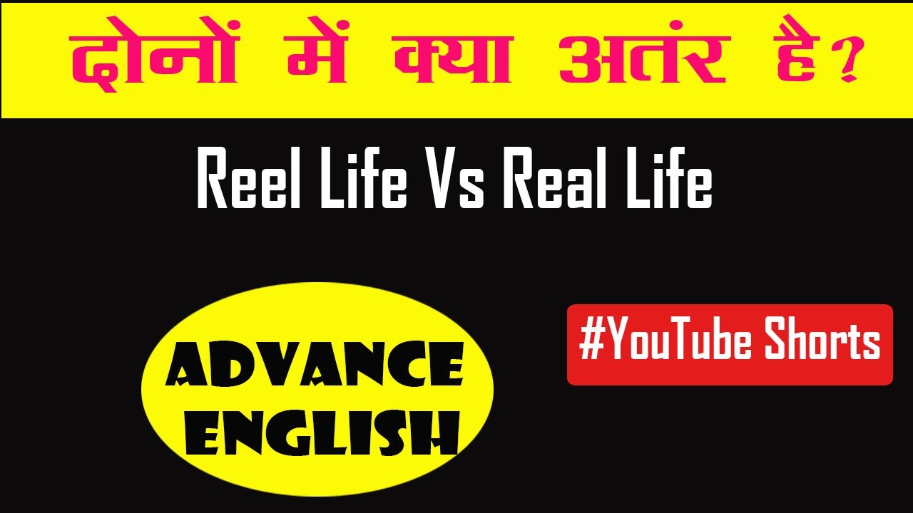 Difference Between Real life Vs Real Life | Meaning of Real life or Reel Life |