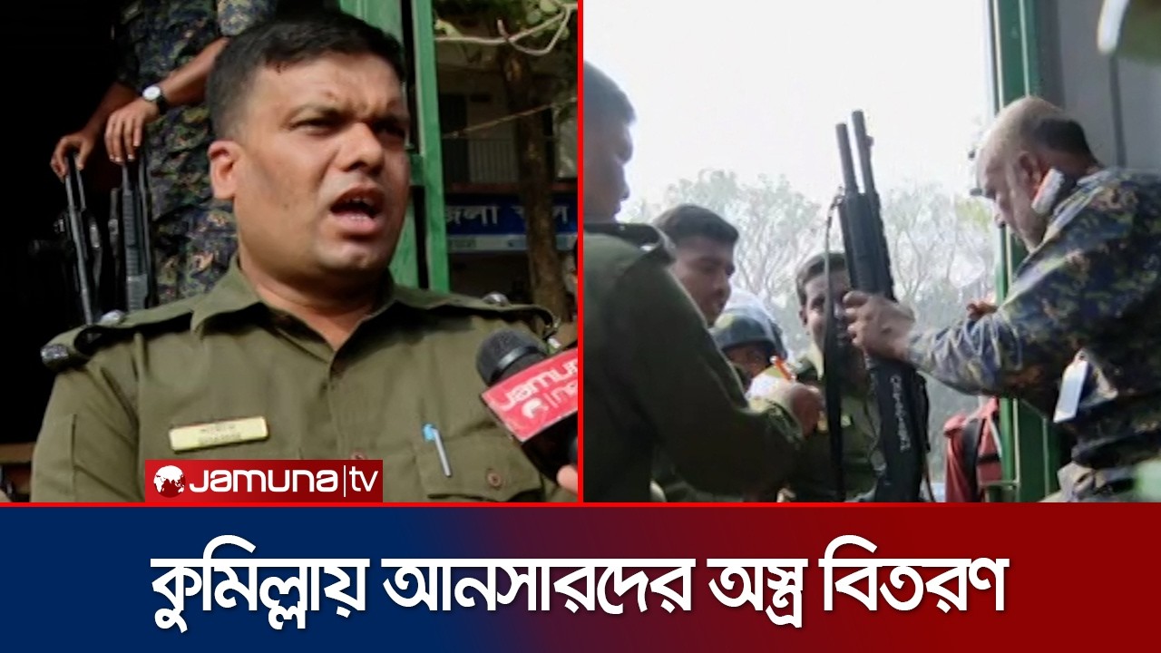 ‘অধিক গুরুত্বপূর্ণ কেন্দ্রে ৩ টি, সাধারণ কেন্দ্রে ২ টি করে শটগান যাবে’ | Comilla | Ansar | Jamuna TV