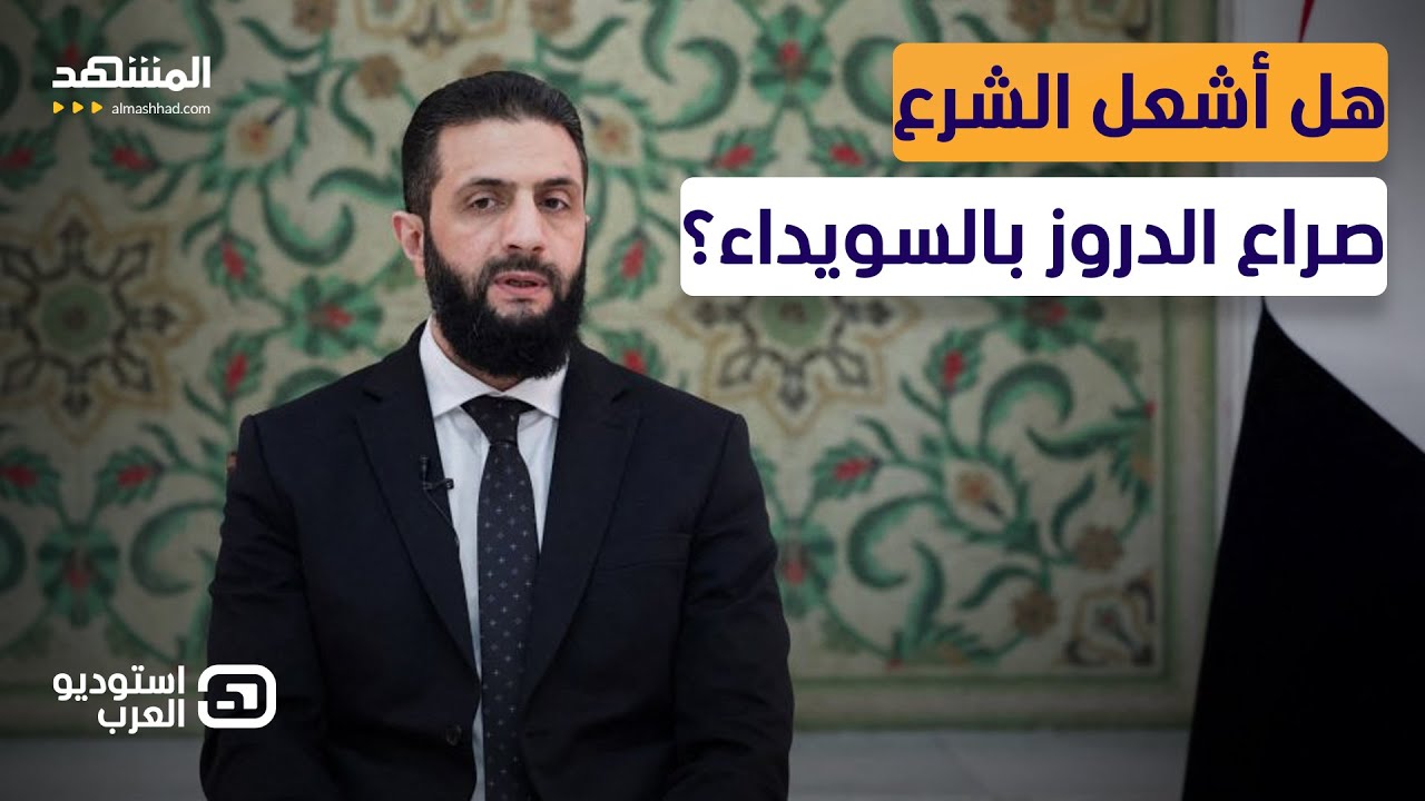 السويداء تشتعل.. 