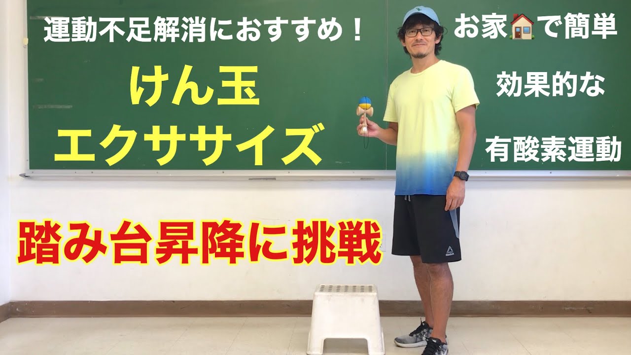 お家でできる最強の有酸素運動！けん玉踏み台昇降でダイエット【けん玉エクササイズ】