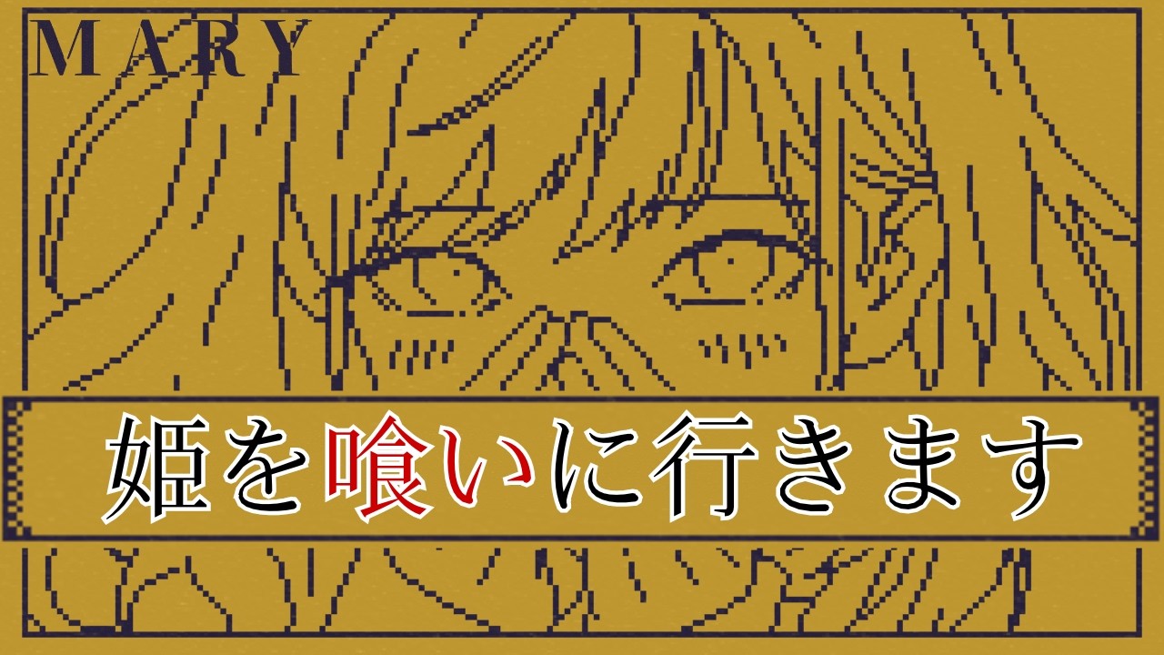 1文字くわえていろんな選択肢を作るゲ－ム【MARY - メアリ姫の奪還】
