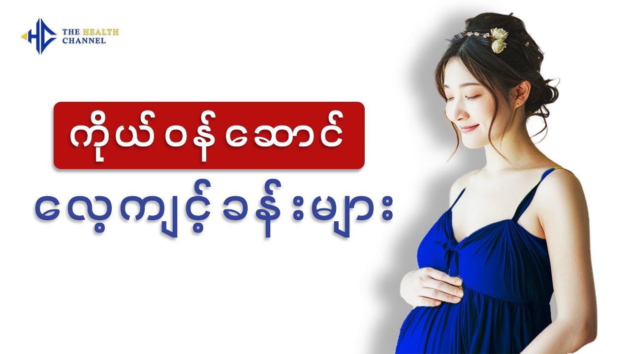 ကိုယ်ဝန်ဆောင် လေ့ကျင့်ခန်း