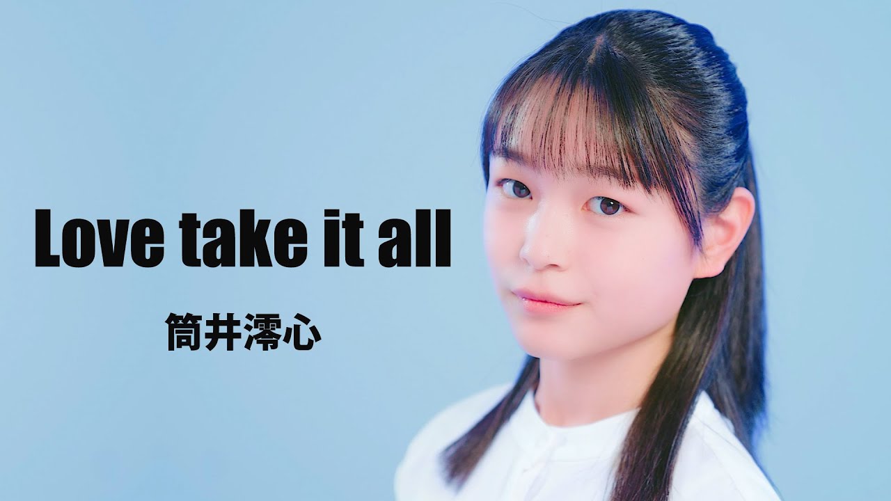 Love take it all / 筒井澪心 歌唱動画