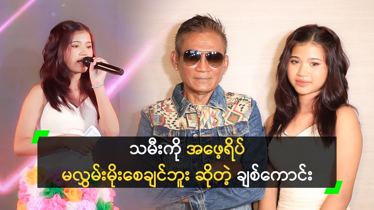 (၁၃) နှစ်သမီး မေချစ်ကောင်း ကို ပွဲထုတ်လာတဲ့ ချစ်ကောင်း