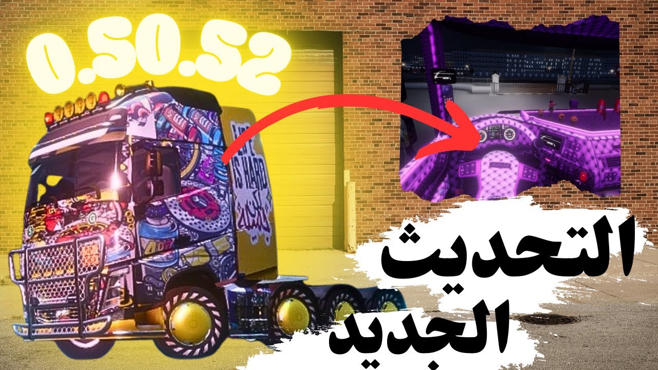 تحديث Truckers of Europe 3 الجديد 0.50.52| تعديلات الشاحنات + الإكسسوارات الداخلية والخارجية 🔥🚚