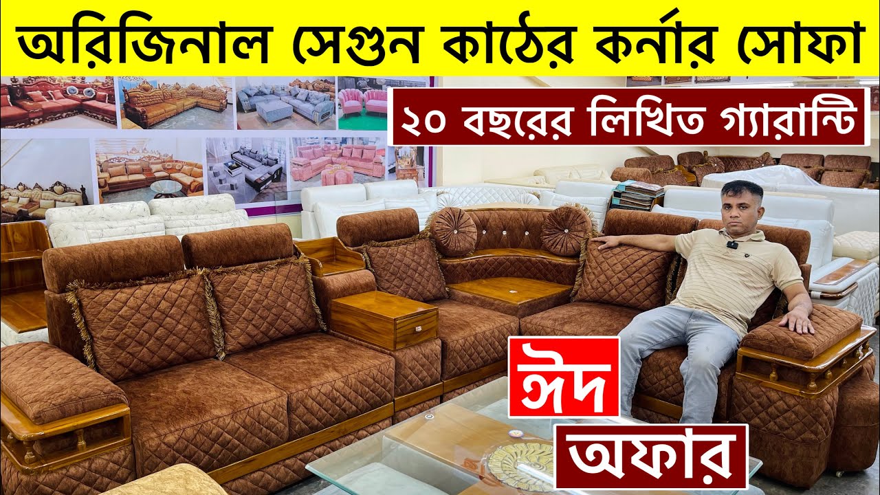 সেগুন কাঠের কর্নার সোফা | Corner Sofa Set price in Bangladesh 2025 | New Design Corner Sofa 2025