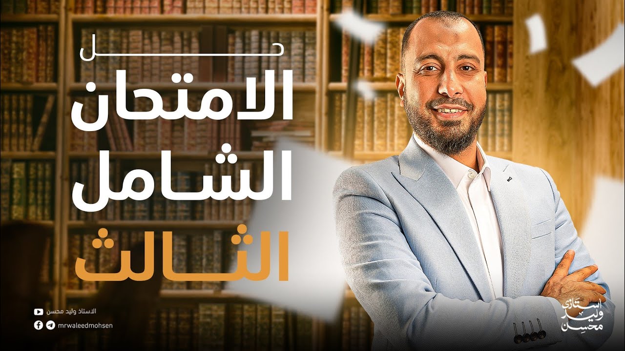 حل الاختبار الشامل الثالث للصف الثالث الثانوي ( هكذا نختبر طلابنا طوال العام )