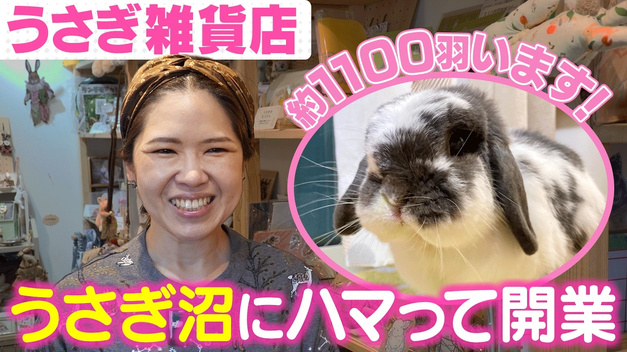 【人生激変】うさぎに魅せられ開業！1100羽の「うさぎ雑貨」に囲まれた、幸せ空間へようこそ。