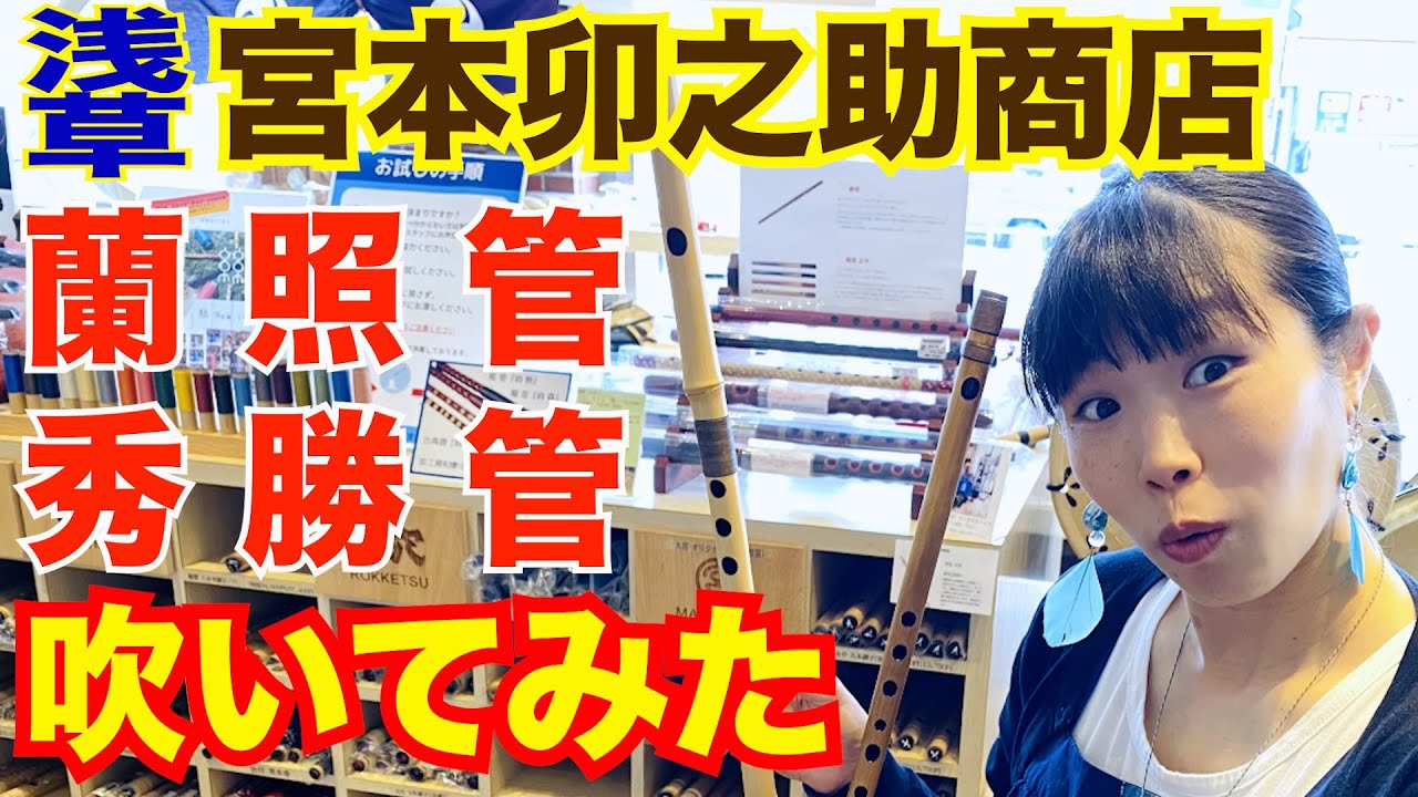 【篠笛】宮本卯之助商店で蘭照管・秀勝管吹いてみた！