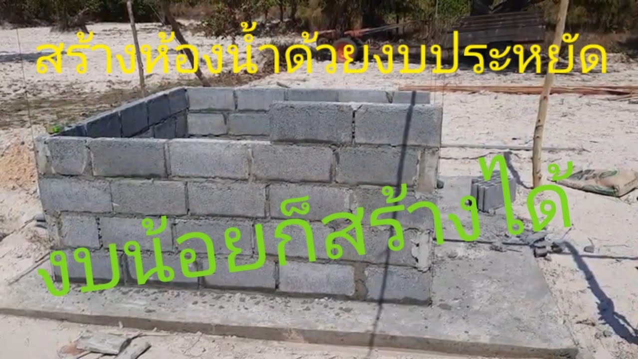 สร้างห้องน้ำราคาประหยัด